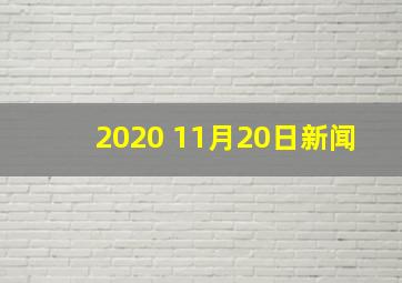 2020 11月20日新闻